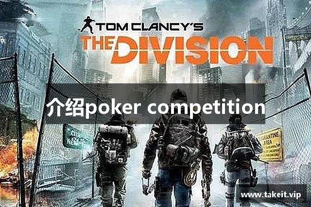 介绍poker competition
